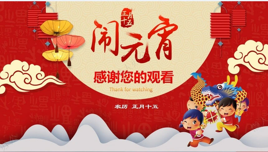 元宵节PPT(24)