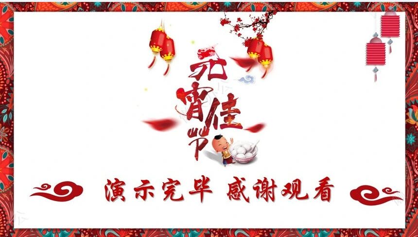 元宵节PPT(27)