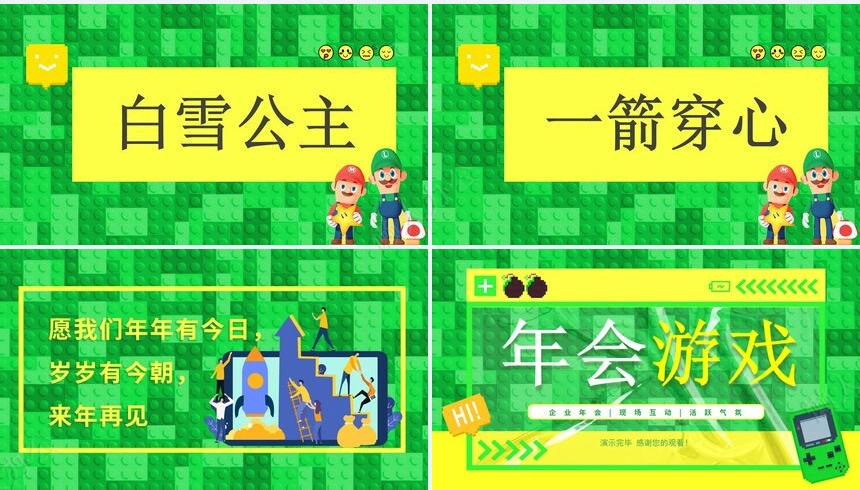 年会小游戏PPT(28)