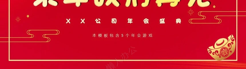 年会小游戏PPT(33)