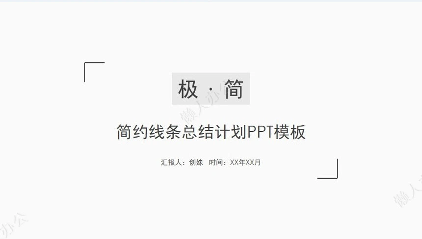灰色简约线条总结计划PPT模板