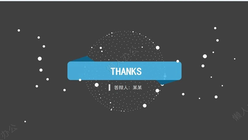 答辩PPT通用模板(69)