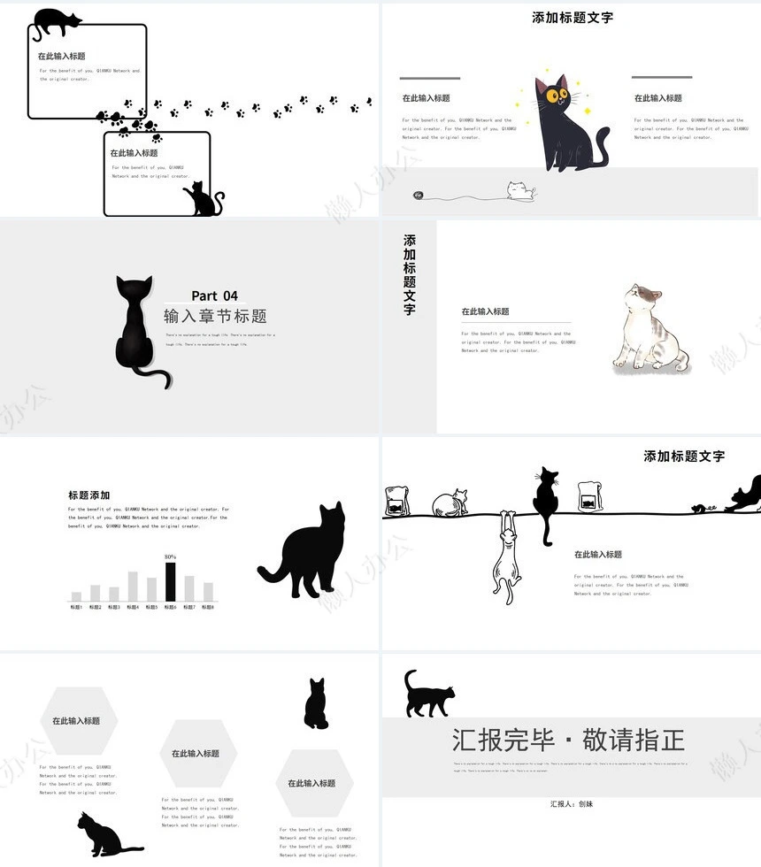 黑灰极简猫咪主题通用PPT模板