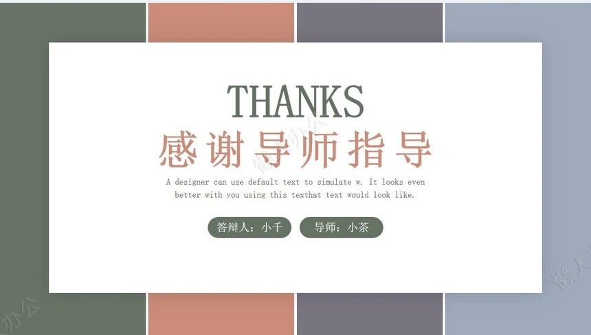 答辩PPT通用模板(81)