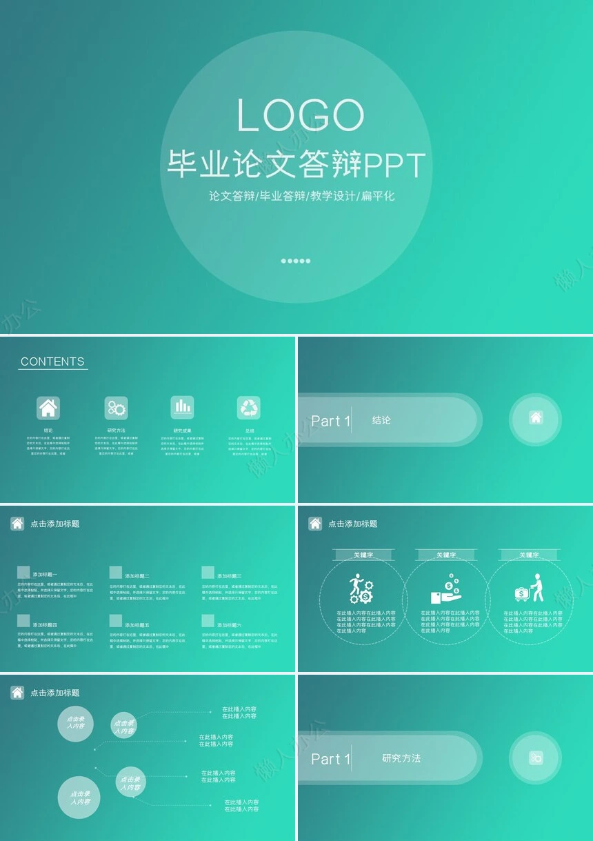 答辩PPT通用模板(84)