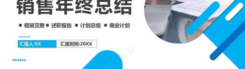 销售总结PPT模板(17)