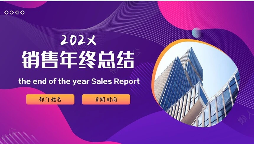 销售总结PPT模板(54)