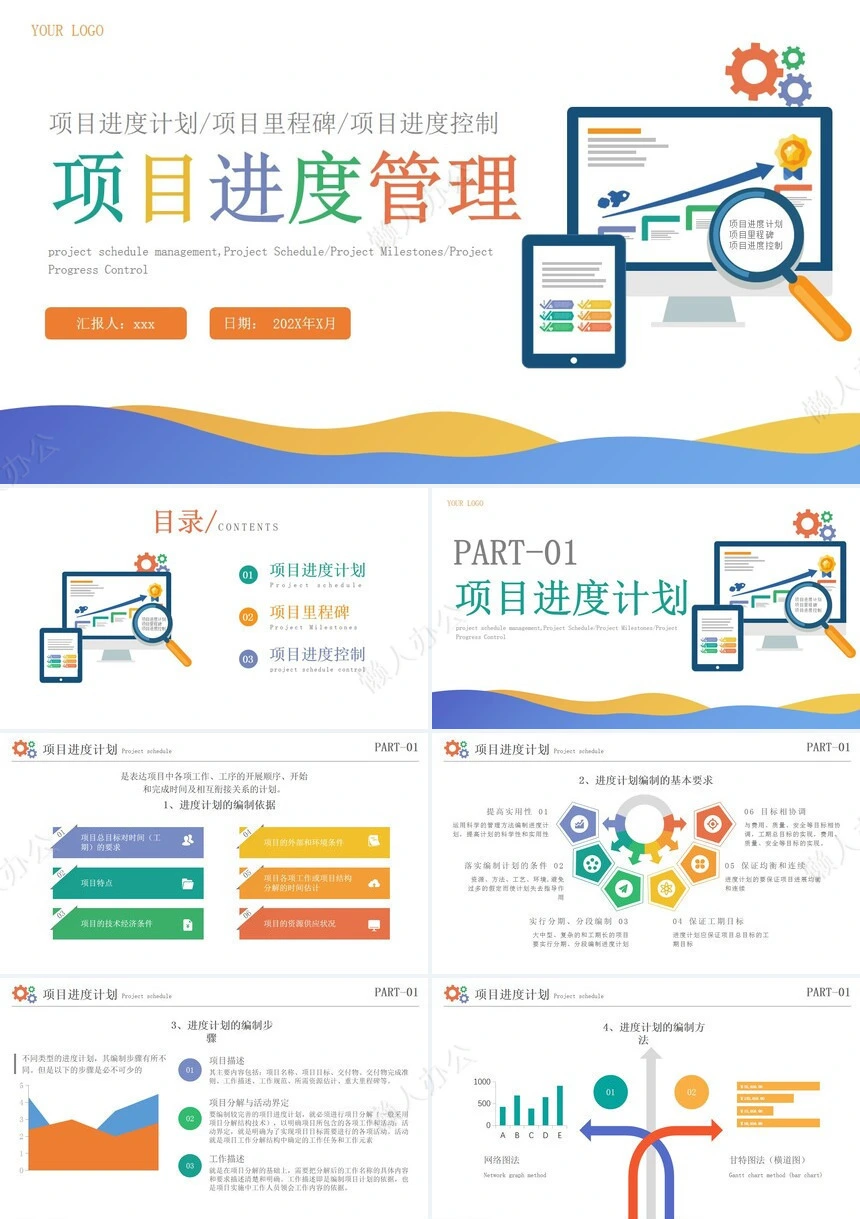 项目管理PPT模板(8)