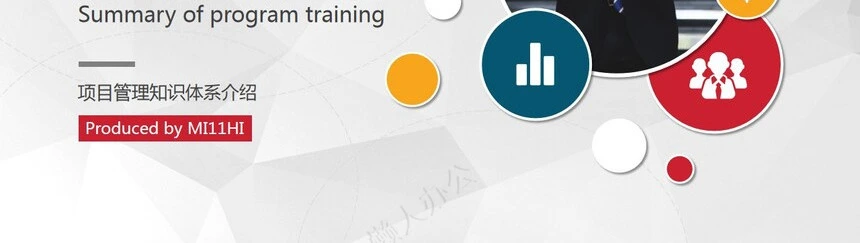 项目管理PPT模板(13)