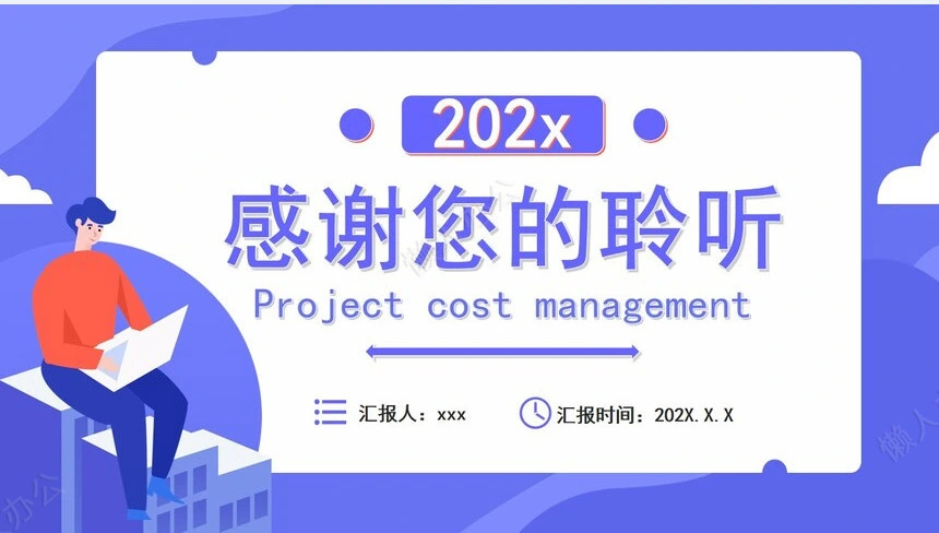 项目管理PPT模板(39)