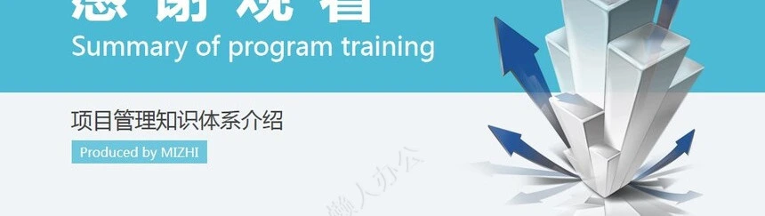 项目管理PPT模板(55)