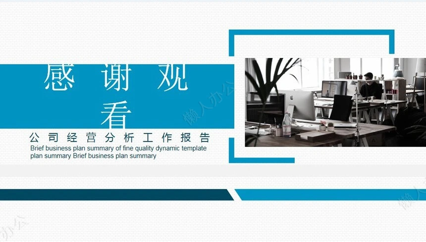 经营分析PPT模板(13)