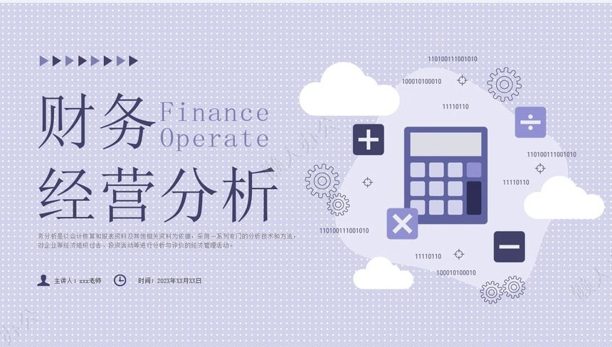 经营分析PPT模板(14)