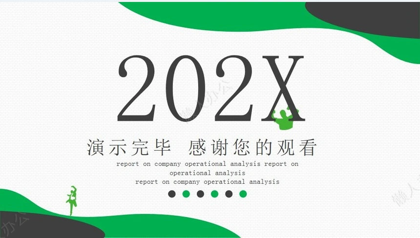 经营分析PPT模板(27)