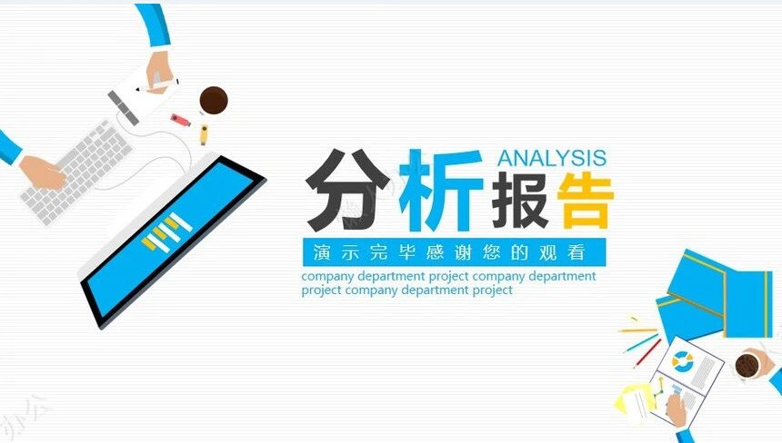 经营分析PPT模板(28)