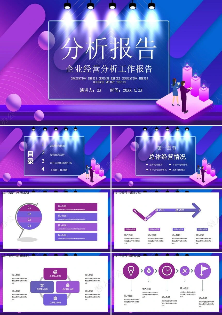 经营分析PPT模板(29)