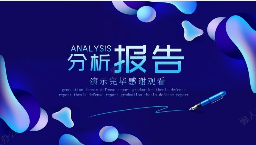 经营分析PPT模板(31)