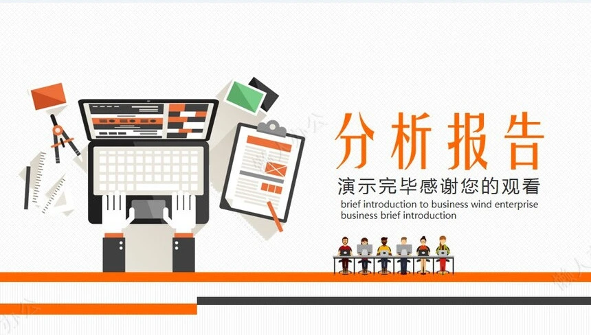 经营分析PPT模板(35)