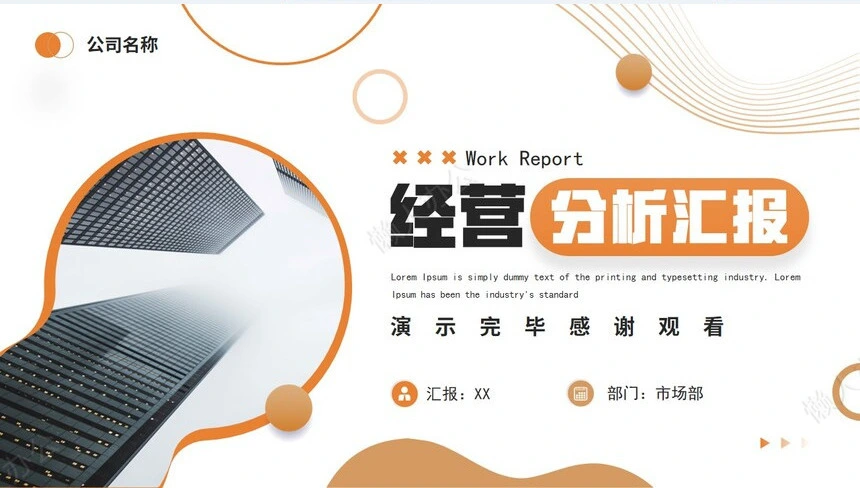 经营分析PPT模板(57)