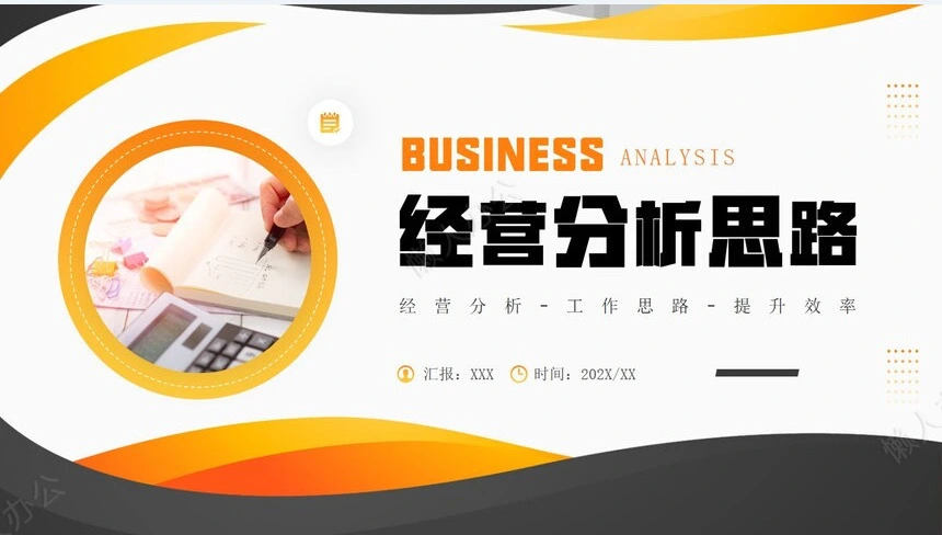 经营分析PPT模板(69)