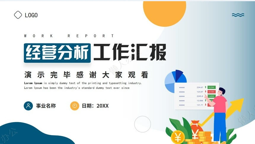 经营分析PPT模板(74)