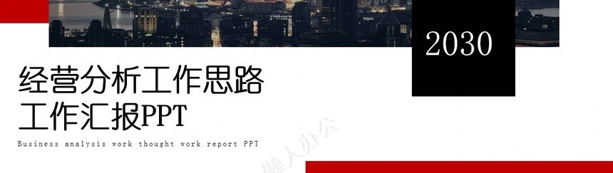 经营分析PPT模板(86)