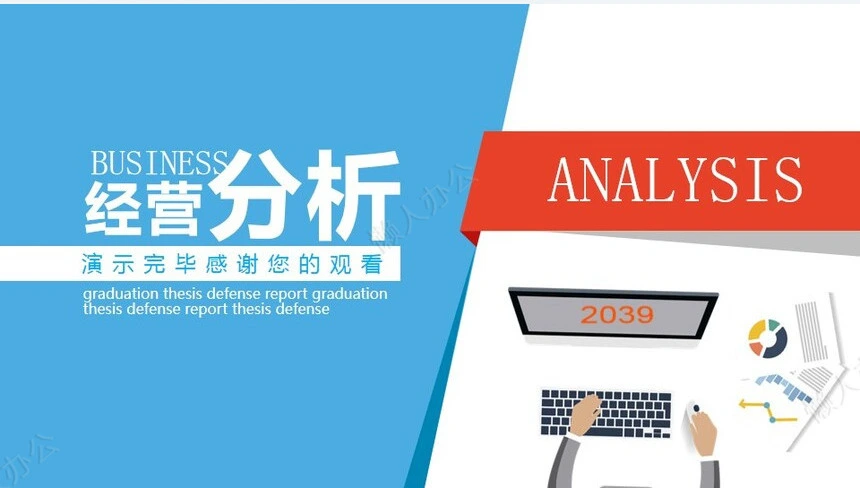 经营分析PPT模板(89)