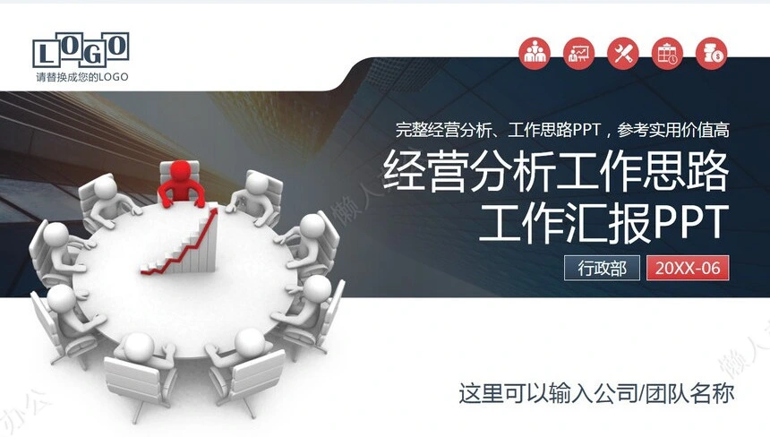 经营分析PPT模板(91)