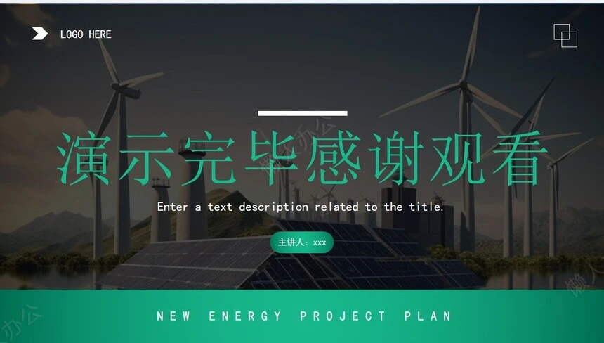 新能源通用PPT模版(2)