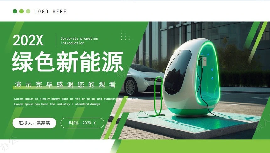 新能源通用PPT模板(11)