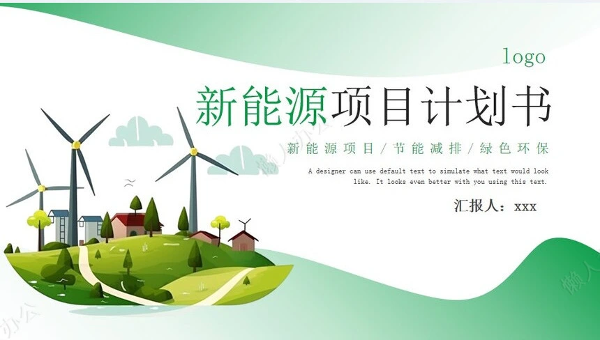 新能源通用PPT模板(20)