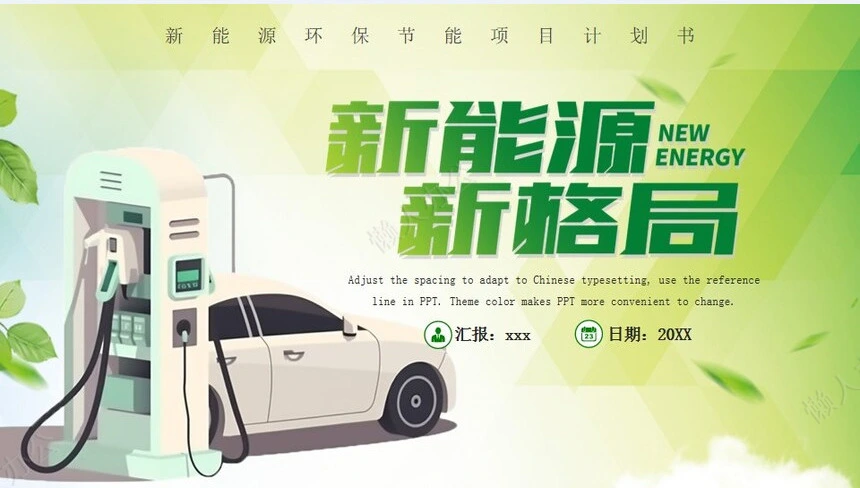 新能源通用PPT模板(27)