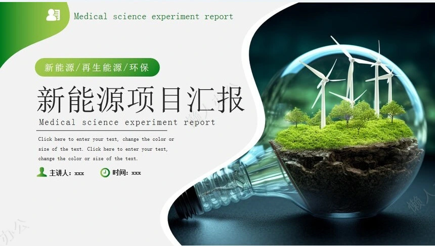 新能源通用PPT模板(8)
