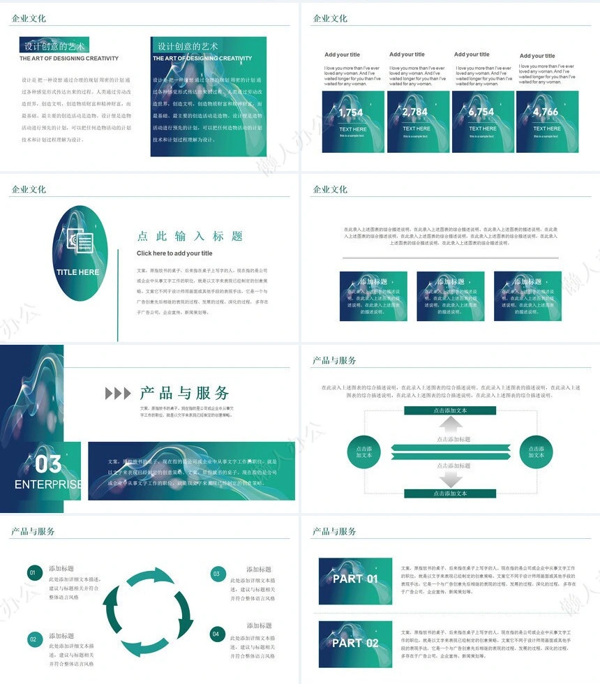 企业宣传通用PPT模版(11)