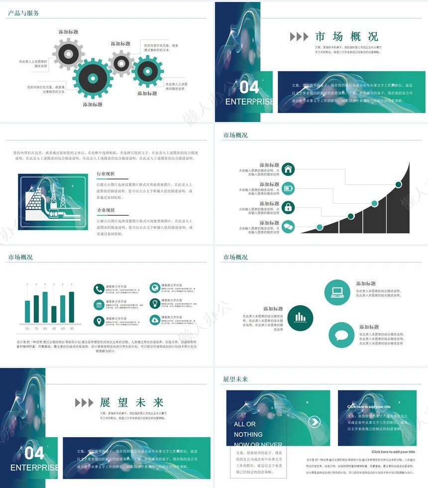 企业宣传通用PPT模版(11)