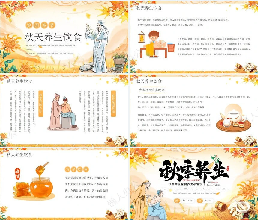 秋季养生通用PPT模板(14)