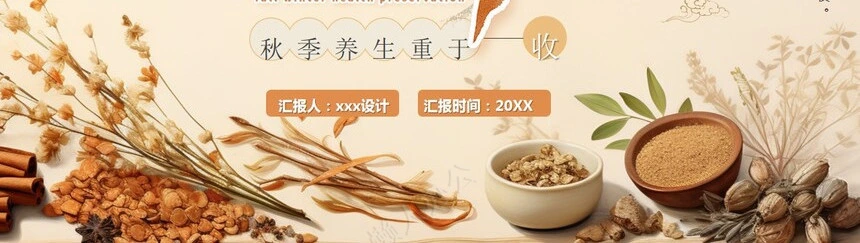 秋季养生通用PPT模板(4)