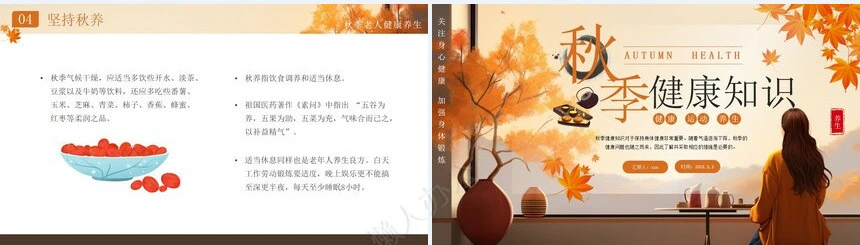 秋季养生通用PPT模板(5)