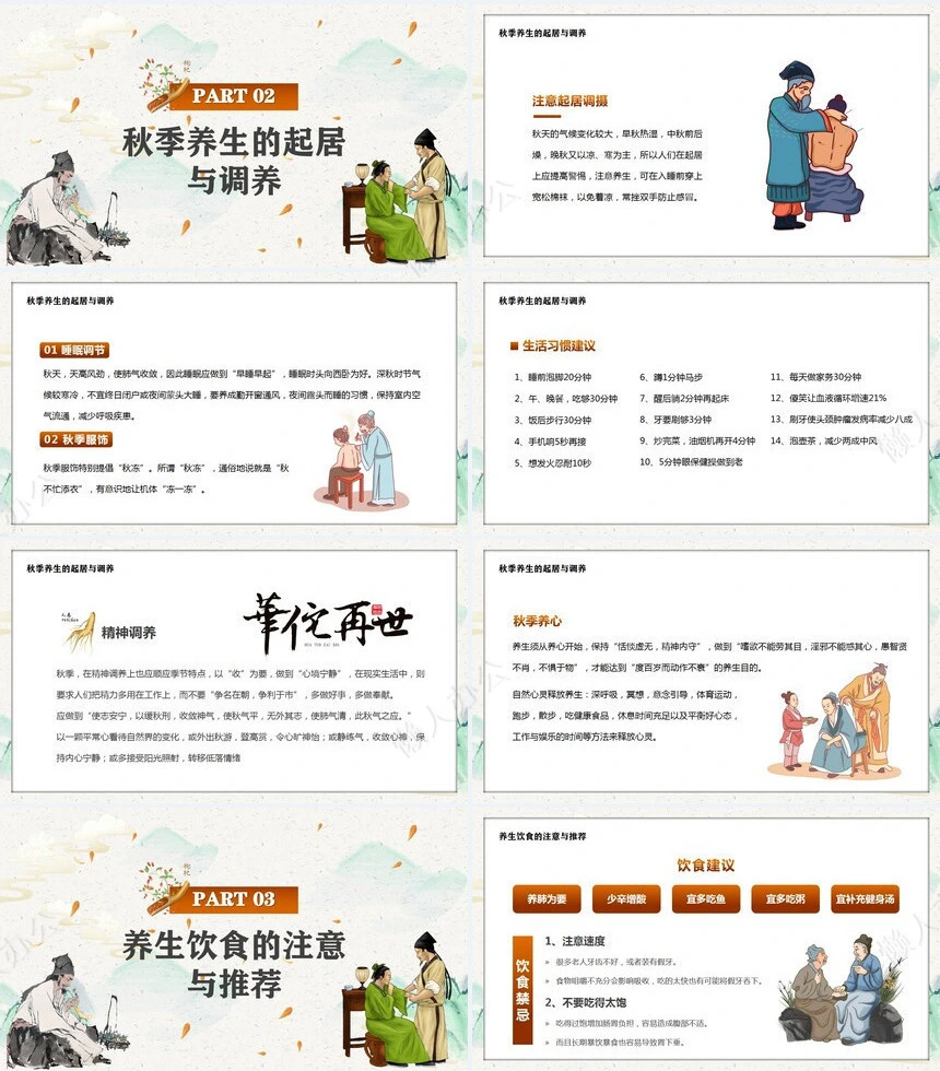 秋季养身通用PPT模版(12)
