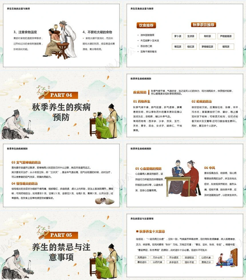 秋季养身通用PPT模版(12)