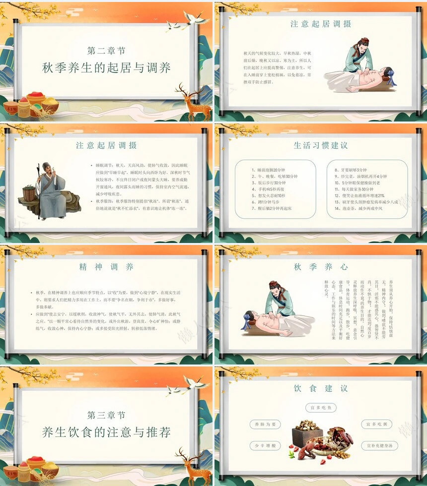 秋季养身通用PPT模版(14)