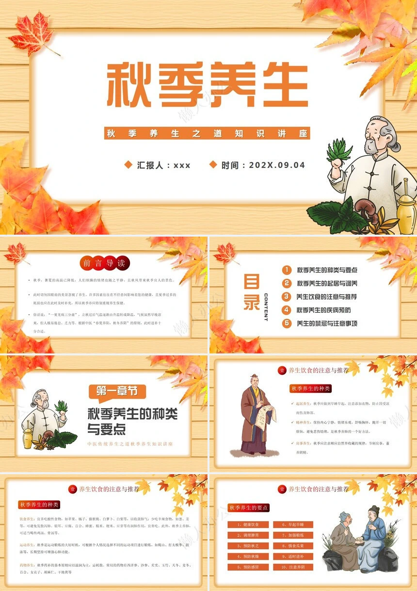 秋季养身通用PPT模版(15)