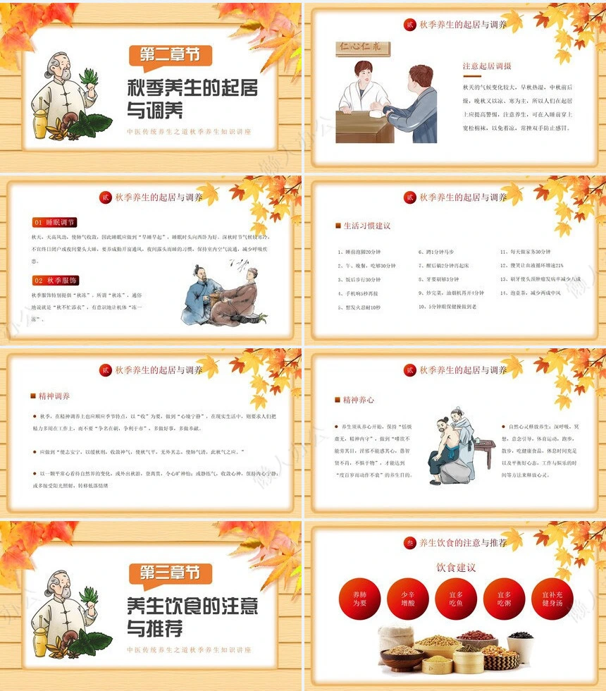 秋季养身通用PPT模版(15)
