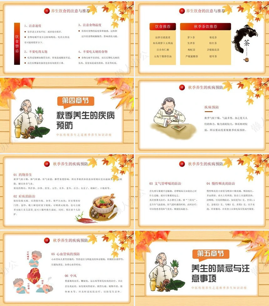 秋季养身通用PPT模版(15)