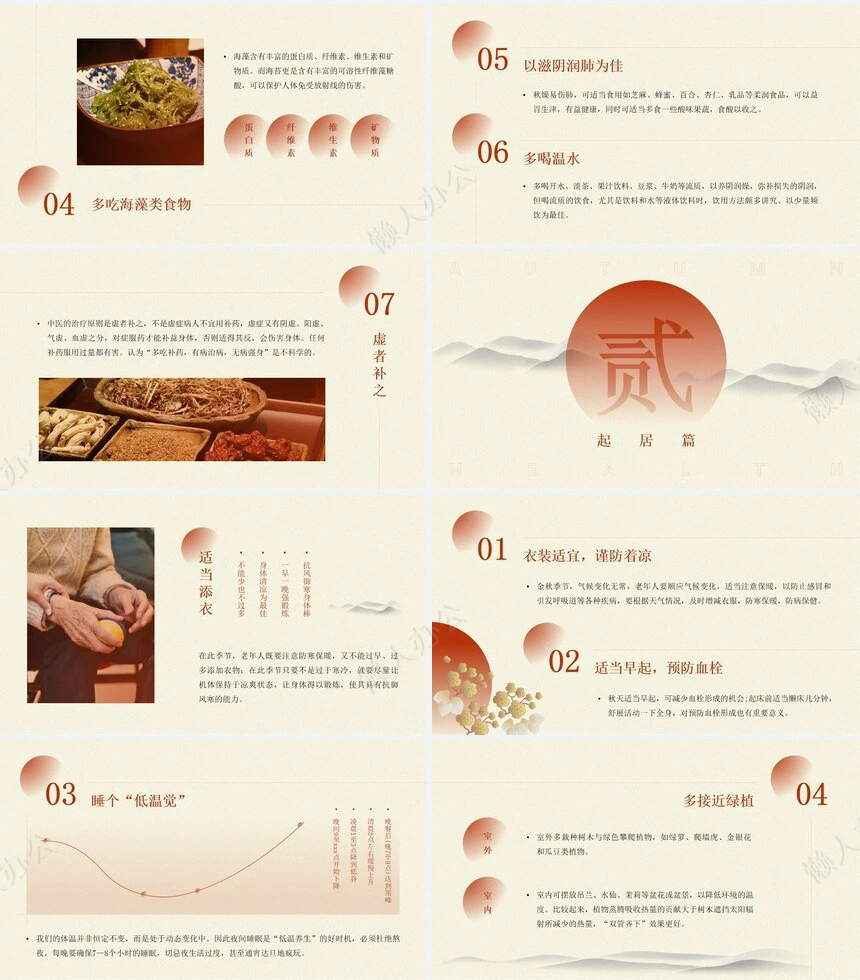 秋季养身通用PPT模版(16)