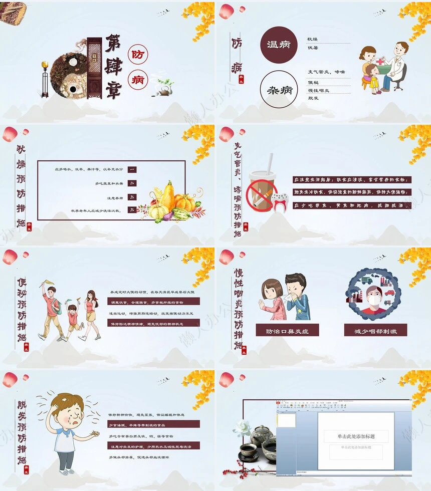 秋季养身通用PPT模版(17)