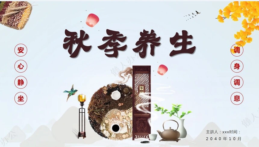 秋季养身通用PPT模版(17)