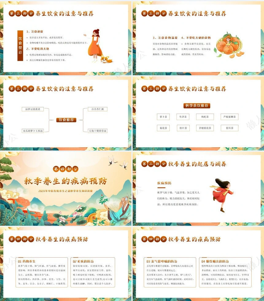秋季养身通用PPT模版(19)