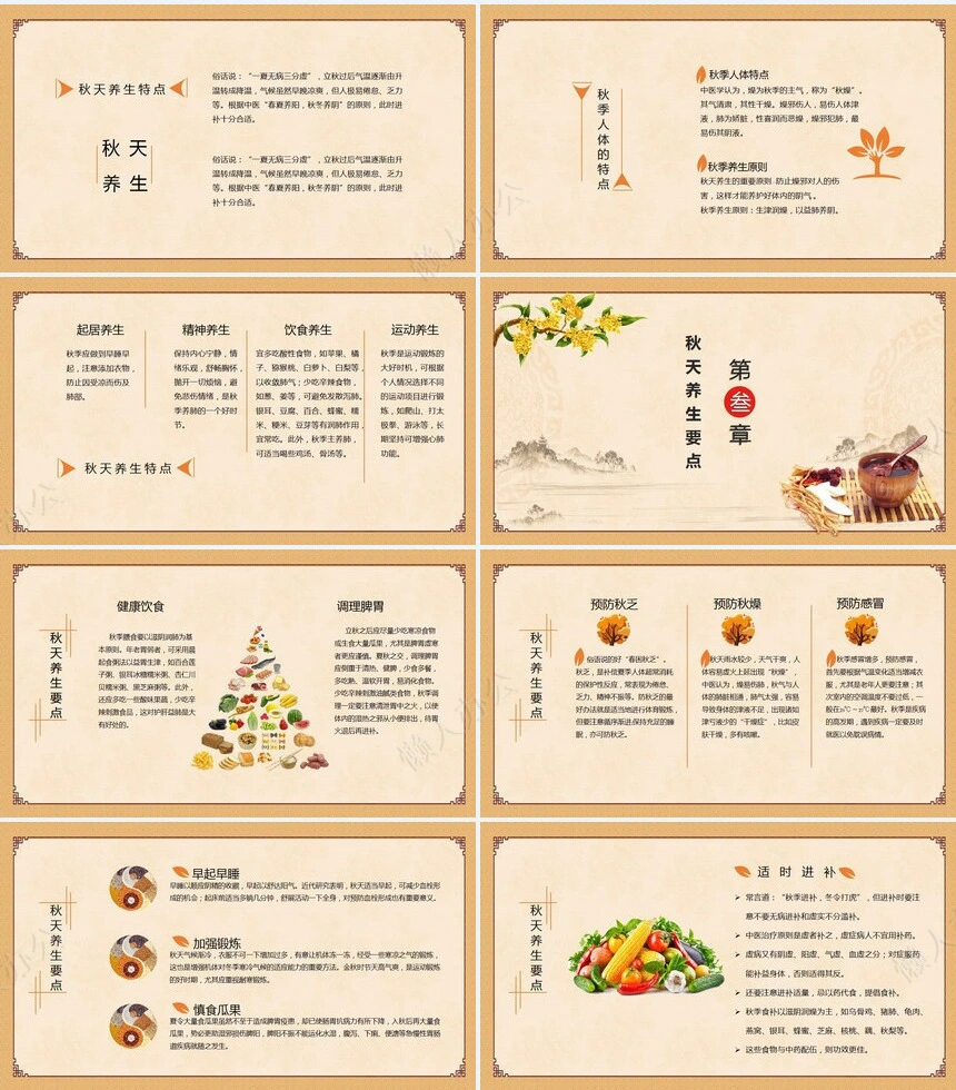 秋季养身通用PPT模版(25)