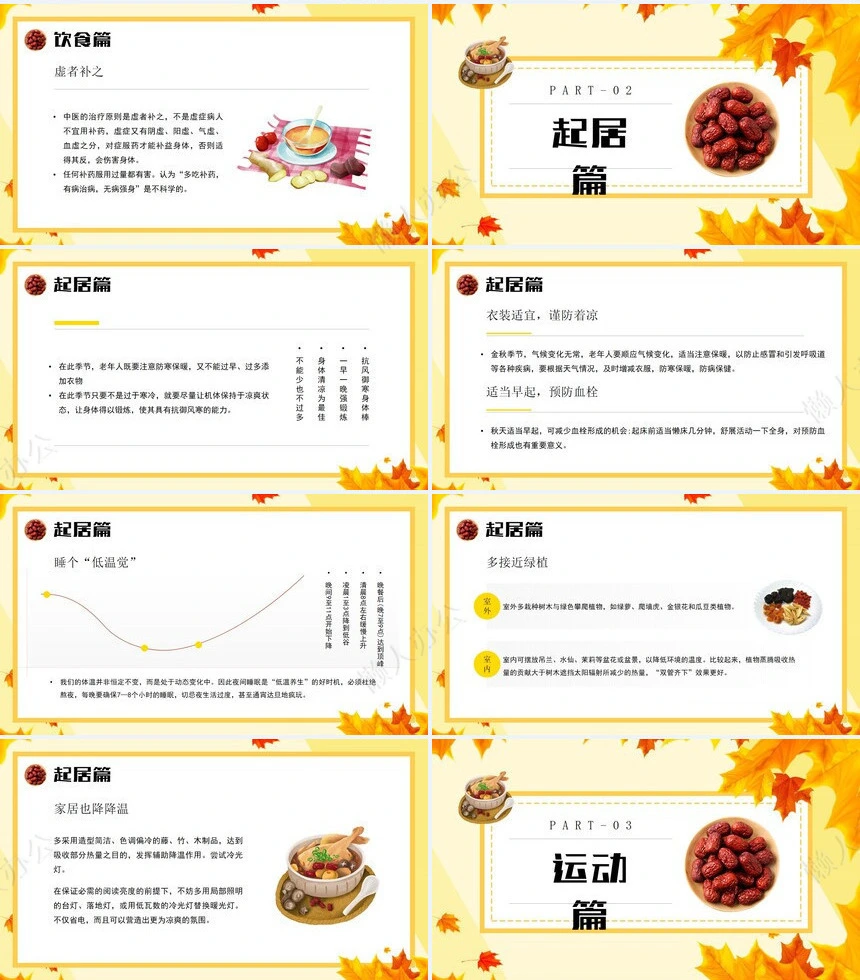 秋季养身通用PPT模版(26)